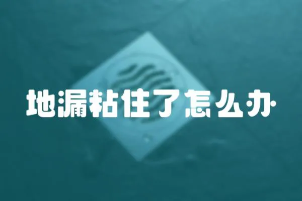 地漏粘住了怎么辦