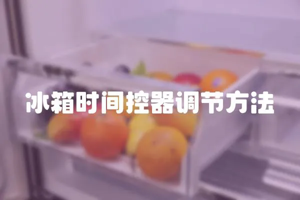 冰箱時間控器調節方法