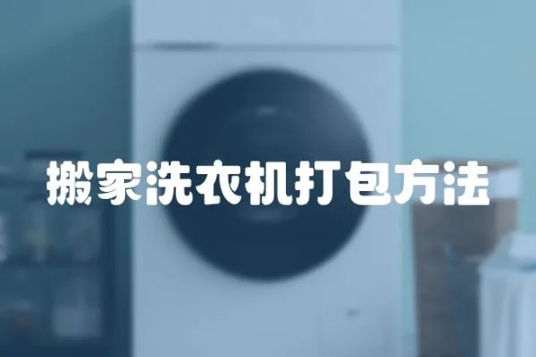 搬家洗衣機打包方法
