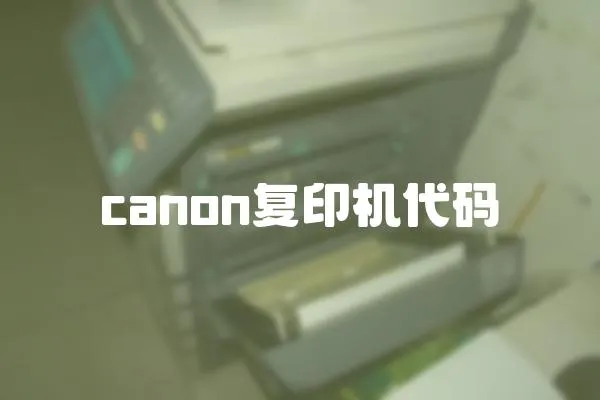 canon复印机代码