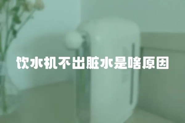 飲水機不出臟水是啥原因