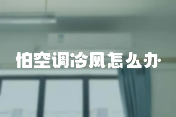 怕空調冷風怎么辦