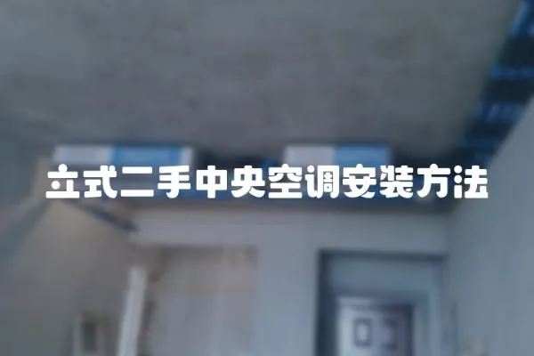 立式二手中央空調安裝方法
