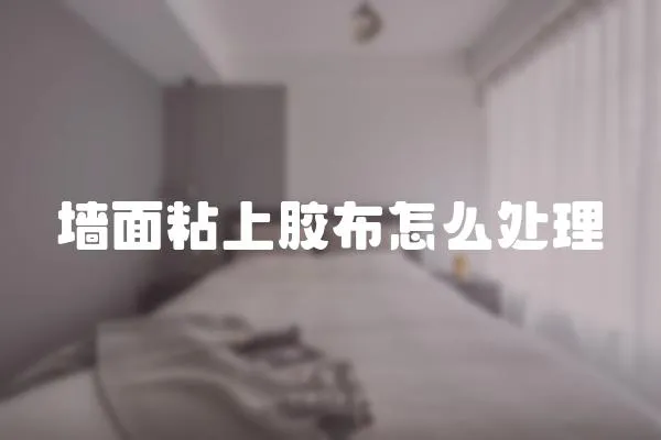 墻面粘上膠布怎么處理