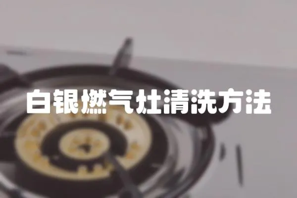 白銀燃?xì)庠钋逑捶椒? loading=