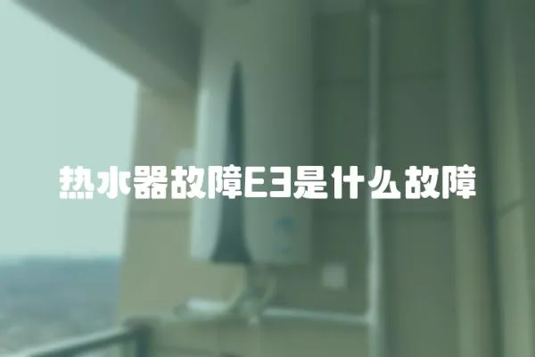 熱水器故障E3是什么故障