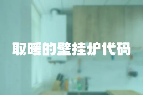 取暖的壁掛爐代碼