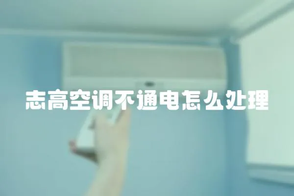 志高空調不通電怎么處理