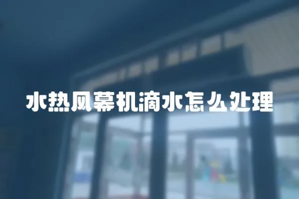 水熱風幕機滴水怎么處理