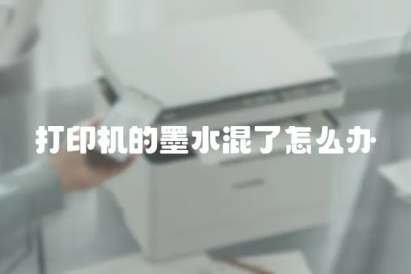 打印機的墨水混了怎么辦