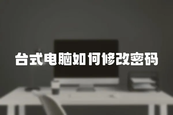 臺式電腦如何修改密碼