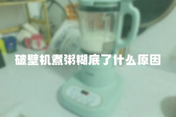 破壁機煮粥糊底了什么原因