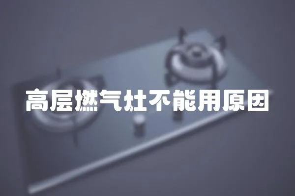 高層燃氣灶不能用原因