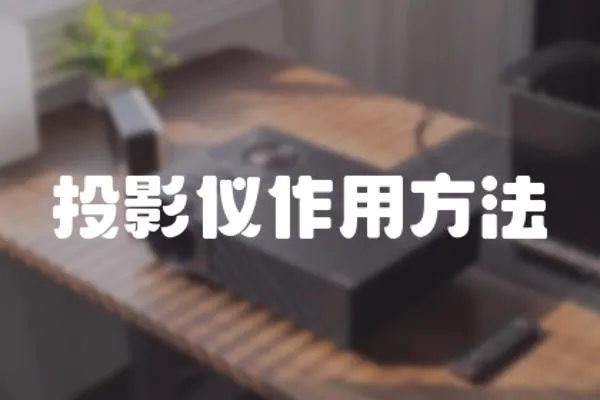 投影儀作用方法