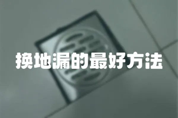 換地漏的最好方法