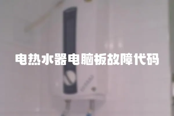 電熱水器電腦板故障代碼