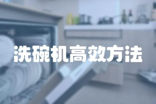 洗碗機高效方法