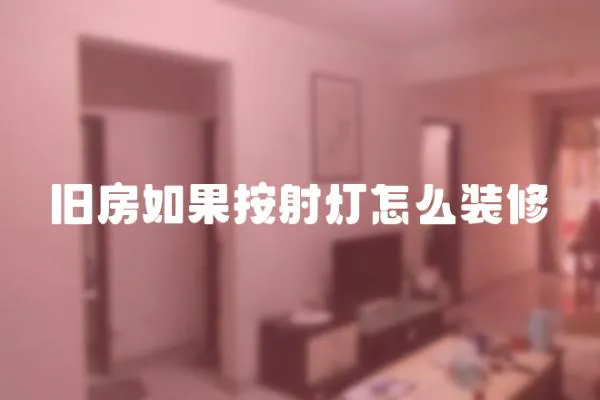 舊房如果按射燈怎么裝修