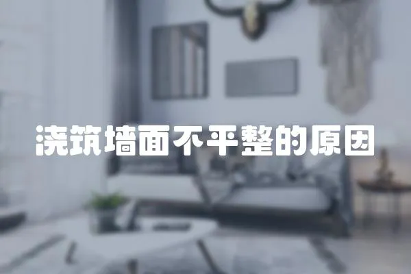 澆筑墻面不平整的原因