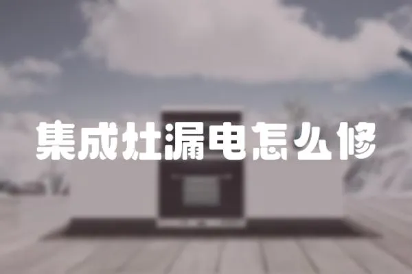 集成灶漏電怎么修