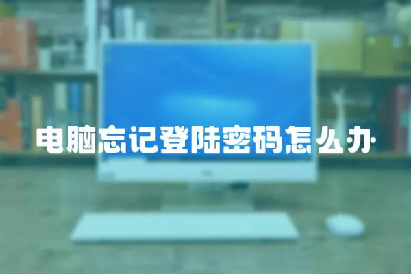 電腦忘記登陸密碼怎么辦