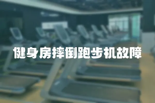 健身房摔倒跑步機故障