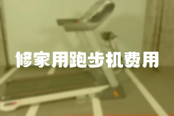 修家用跑步機(jī)費(fèi)用