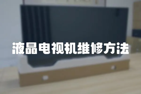 液晶電視機維修方法