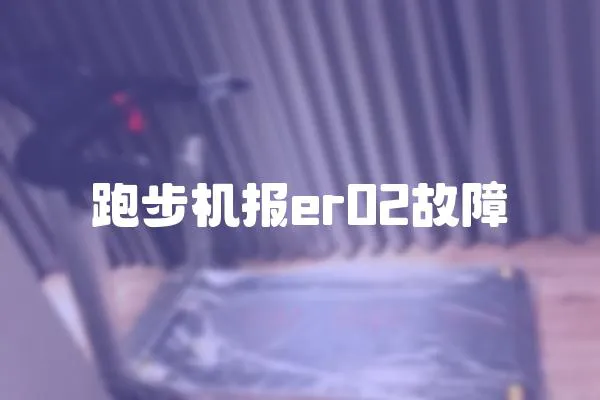 跑步機報er02故障