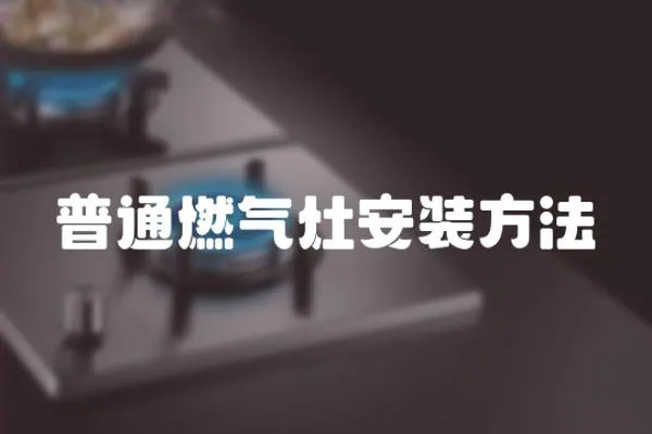 普通燃氣灶安裝方法