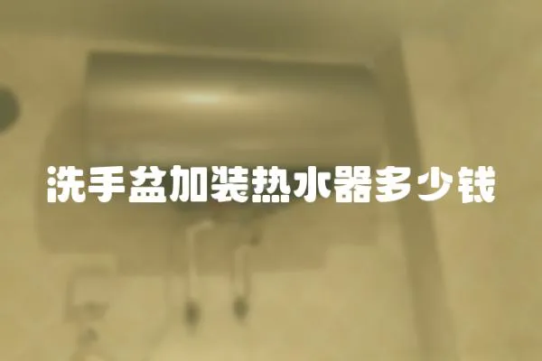 洗手盆加裝熱水器多少錢