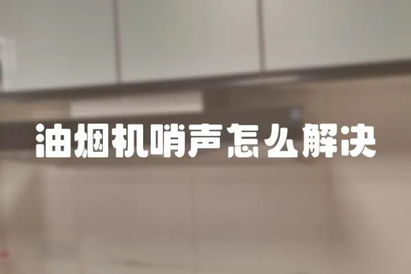 油煙機哨聲怎么解決