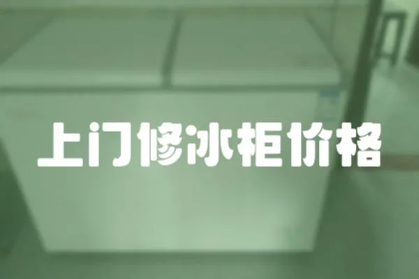 上門修冰柜價格