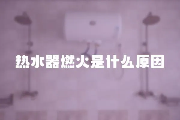 熱水器燃火是什么原因