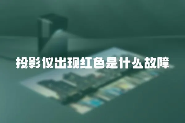 投影儀出現(xiàn)紅色是什么故障