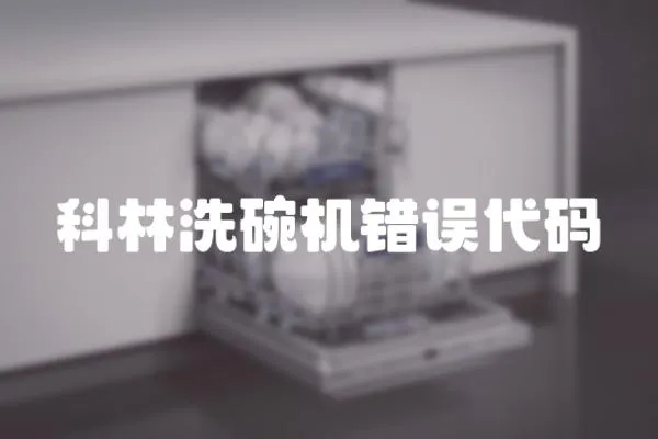 科林洗碗機錯誤代碼