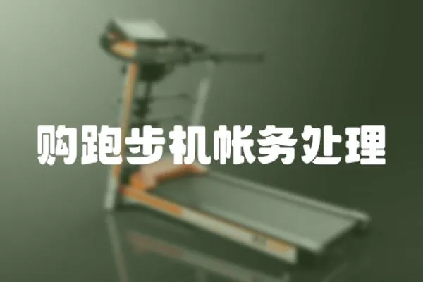 購跑步機帳務處理