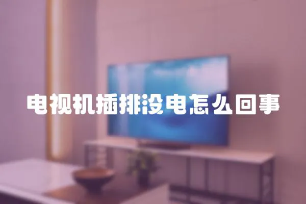 電視機插排沒電怎么回事