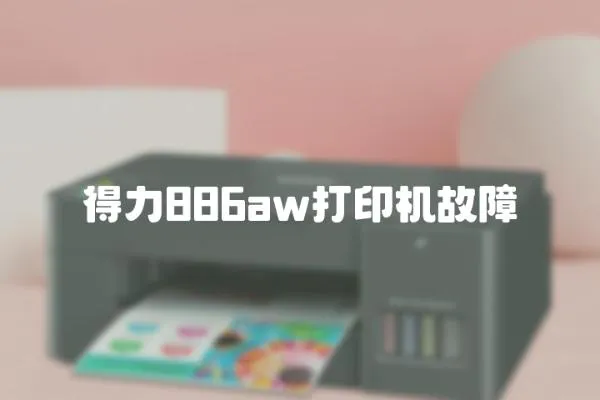 得力886aw打印機故障