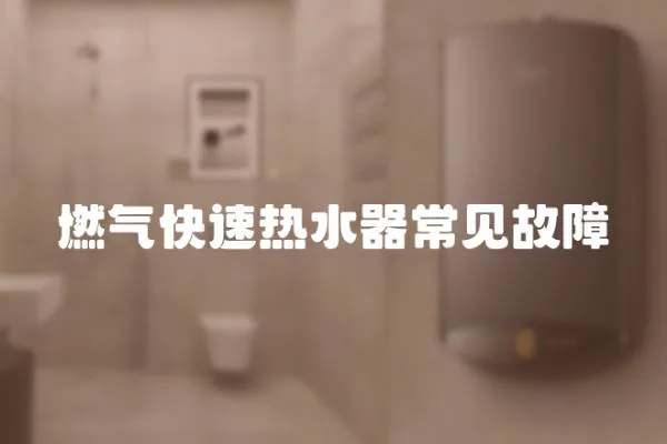 燃氣快速熱水器常見故障