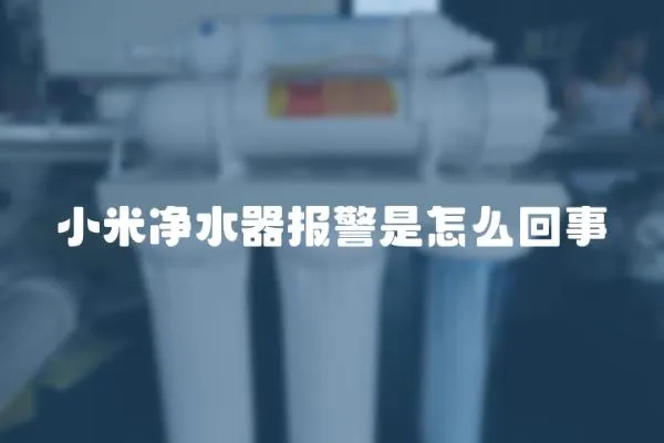 小米凈水器報警是怎么回事