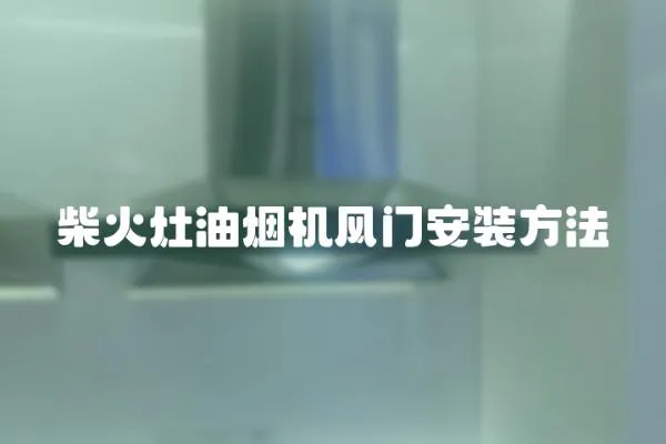 柴火灶油煙機風門安裝方法
