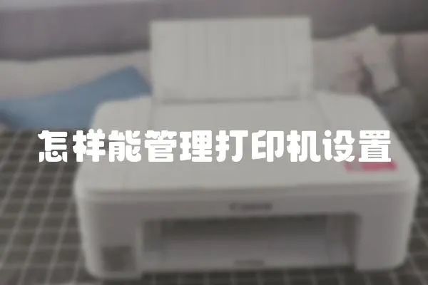怎樣能管理打印機設置