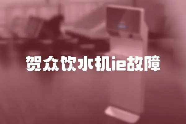 賀眾飲水機ie故障