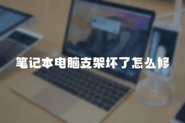 筆記本電腦支架壞了怎么修