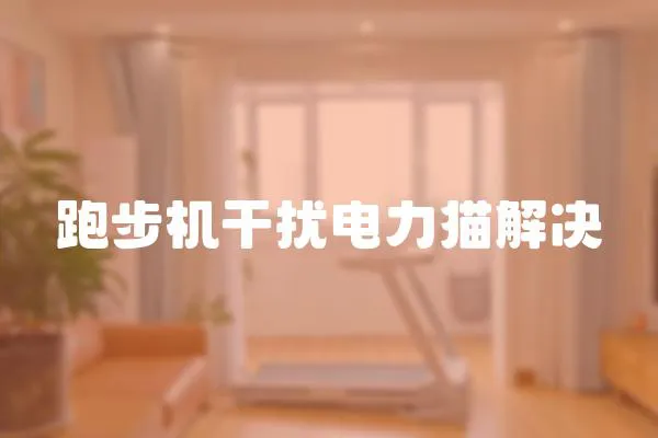 跑步機干擾電力貓解決