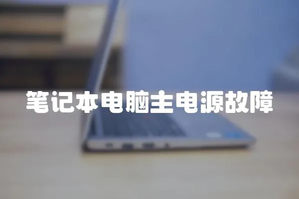 筆記本電腦主電源故障