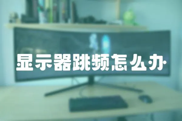 顯示器跳頻怎么辦
