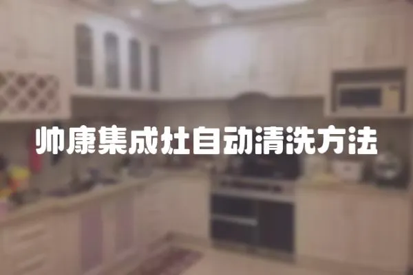 帥康集成灶自動清洗方法