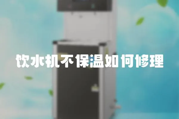 飲水機(jī)不保溫如何修理
